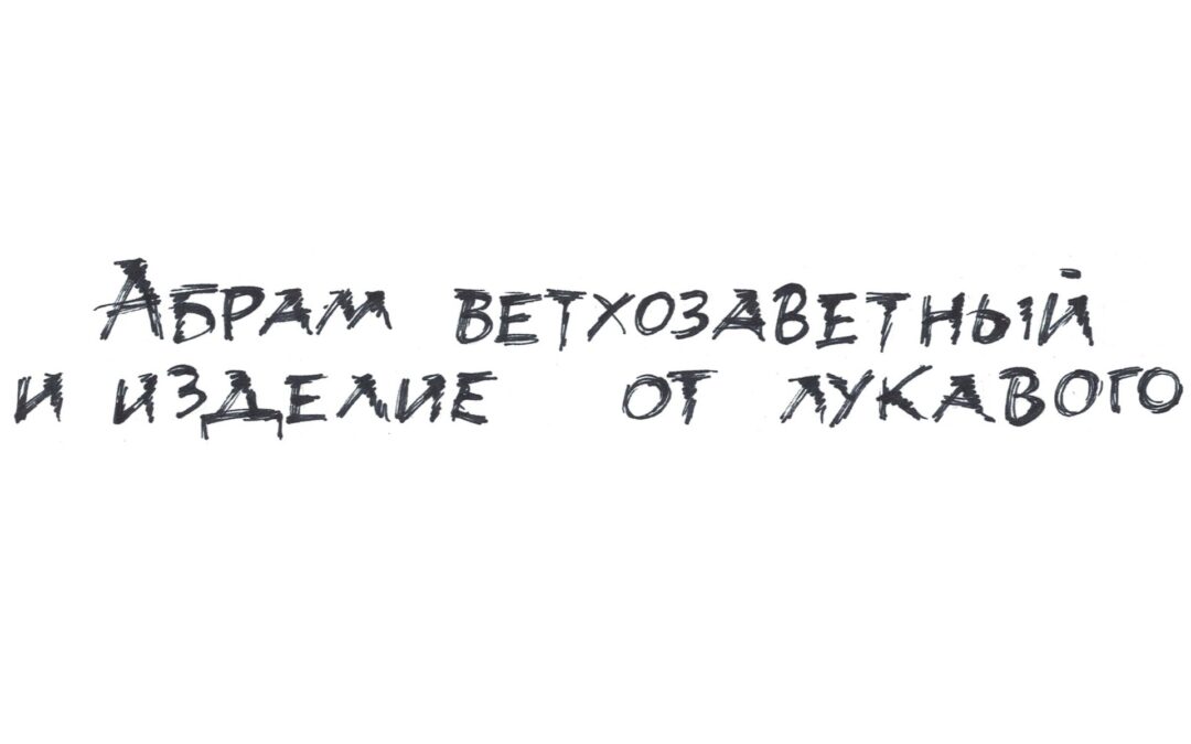 Абрам Ветхозаветный и изделие от лукавого