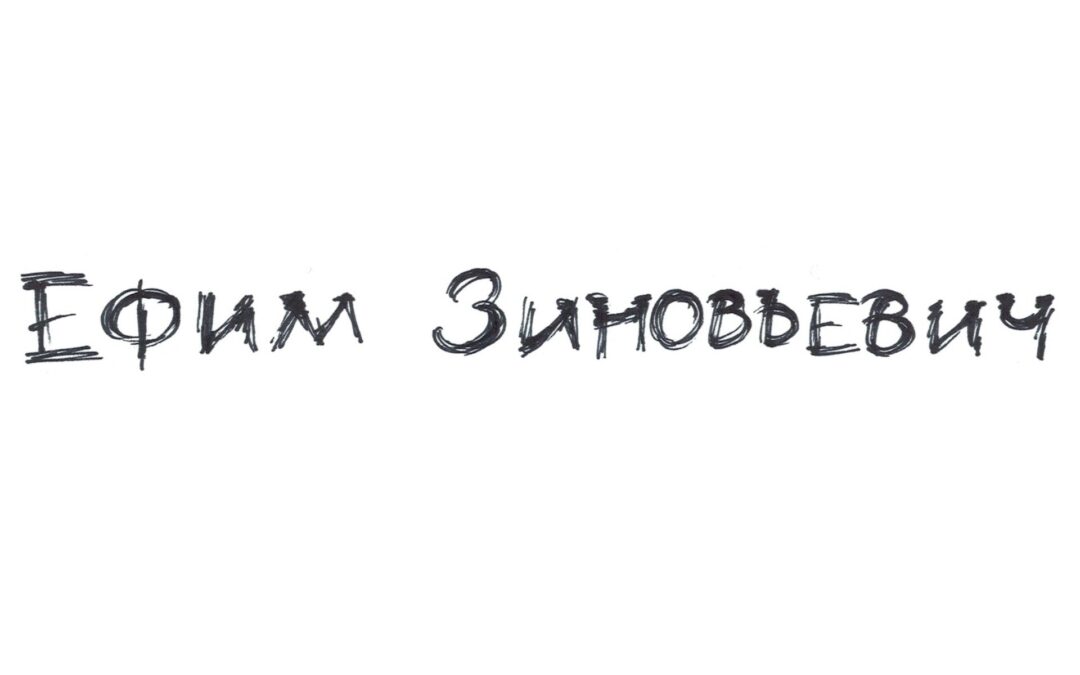 Ефим Зиновьевич