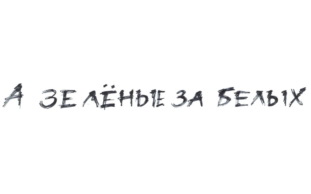 А зелёные за белых