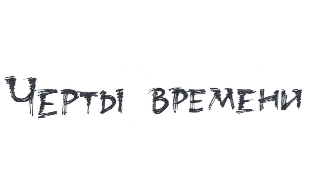 Черты времени