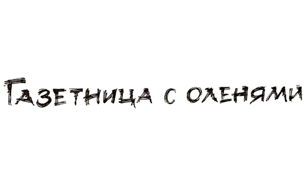 Газетница с оленями