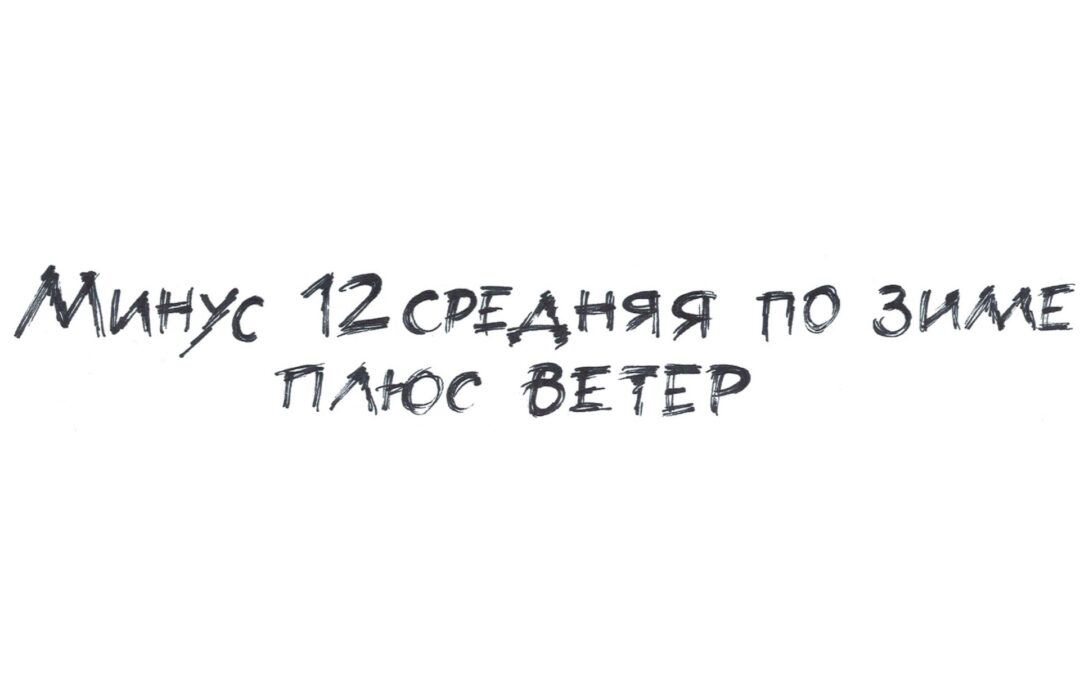 Минус 12 средняя по зиме плюс ветер