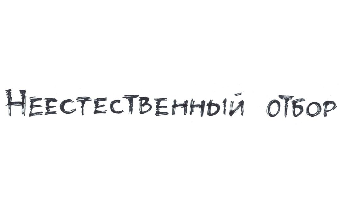 Неестественный отбор