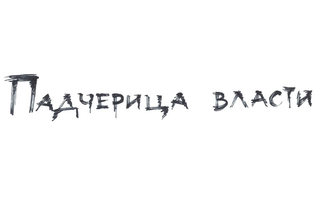 Падчерица власти
