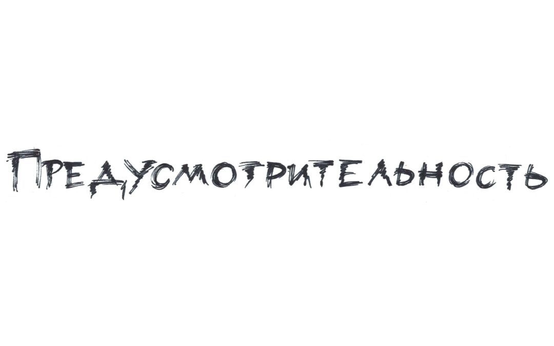 Предусмотрительность