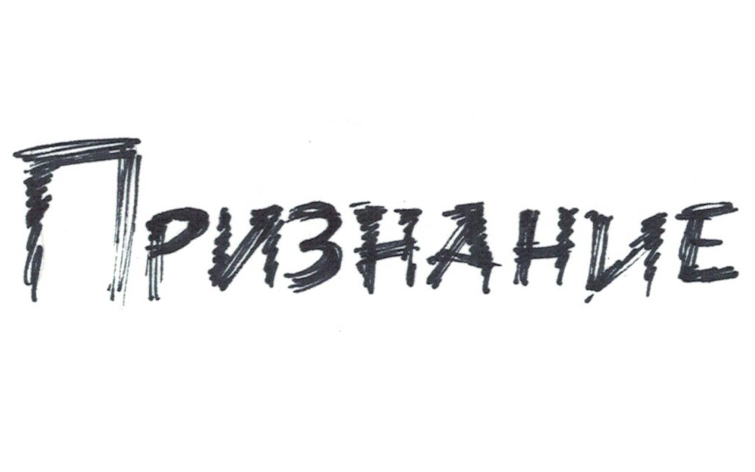 Признание