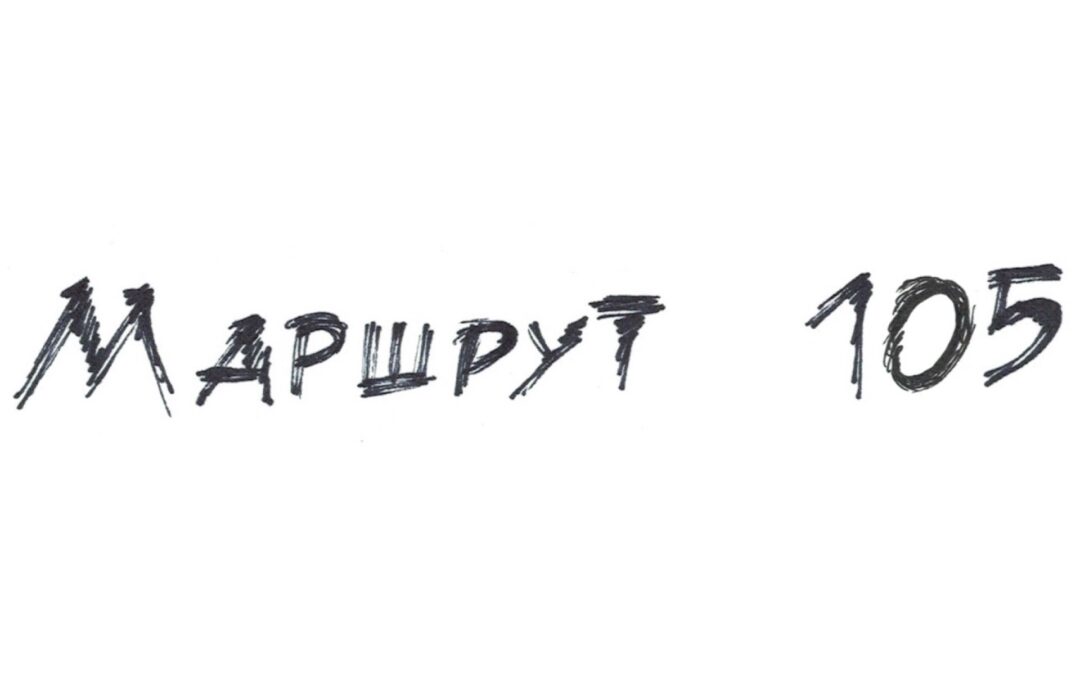 Маршрут 105
