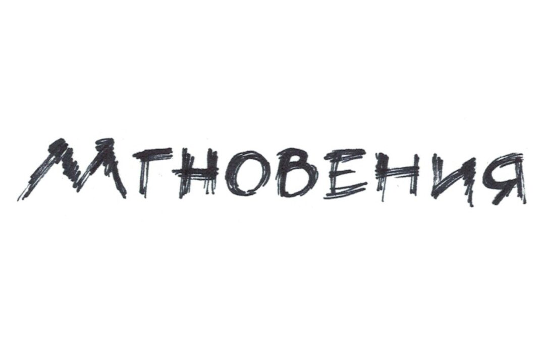 Мгновения