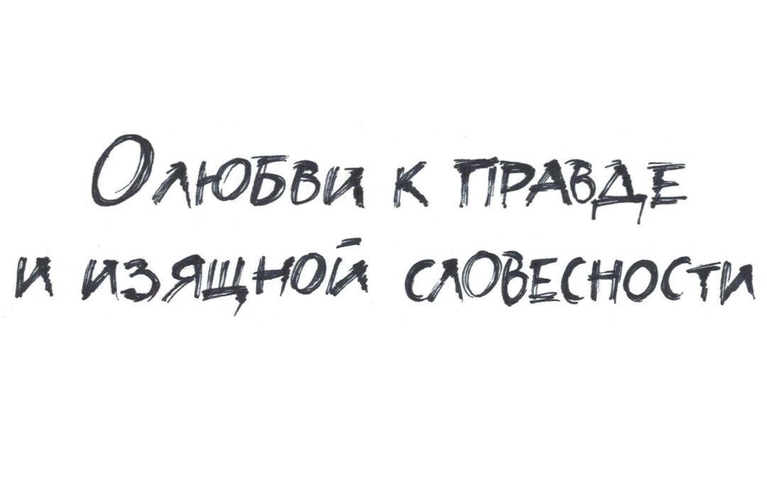 О любви к правде и изящной словесности