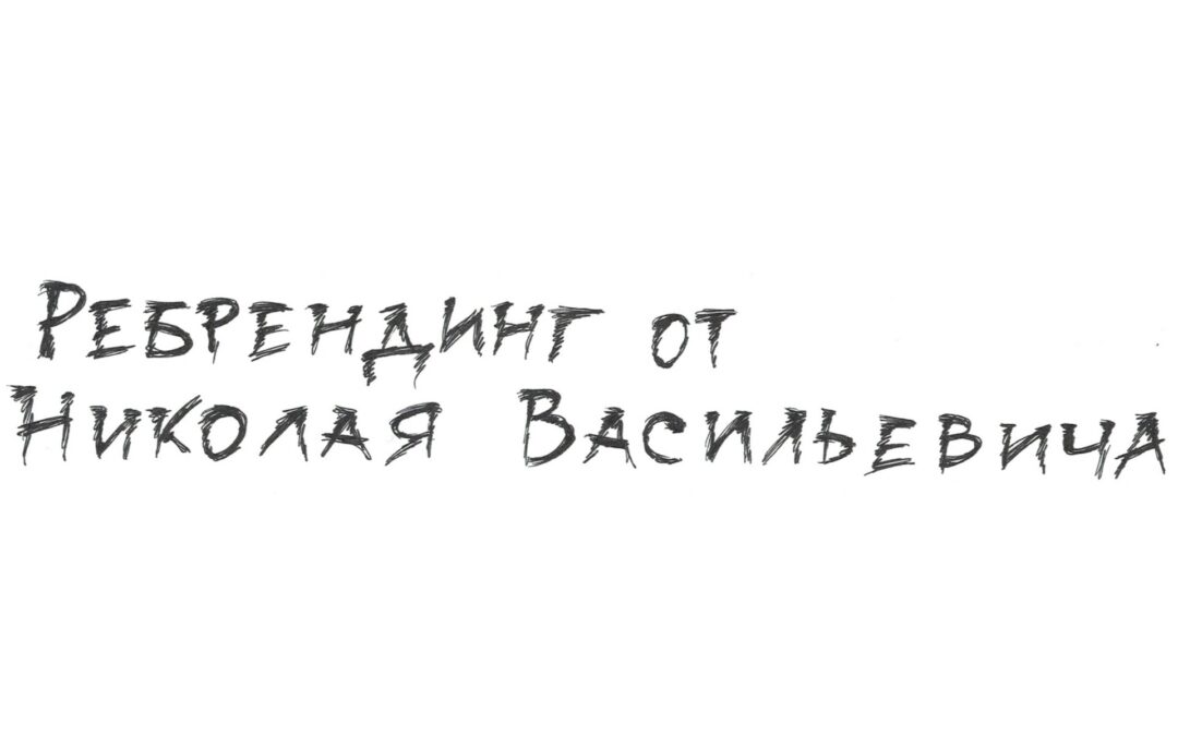 Ребрендинг от Николая Васильевича