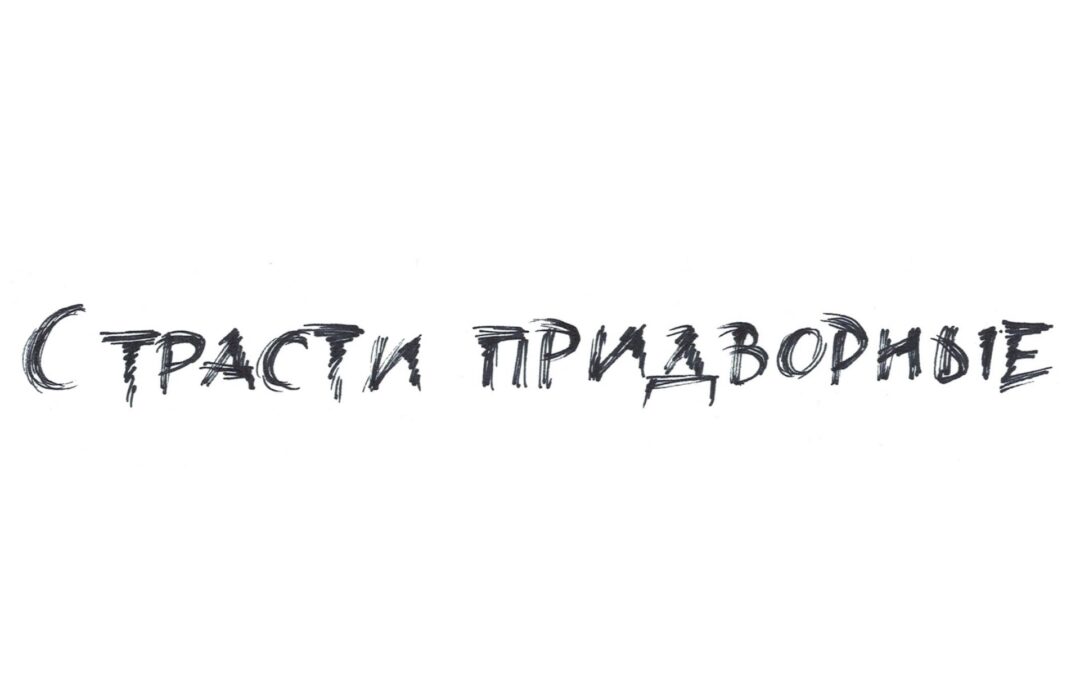 Страсти придворные