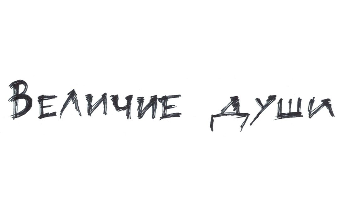 Величие души